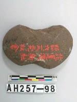 藏品(砝碼型石網墜)的圖片